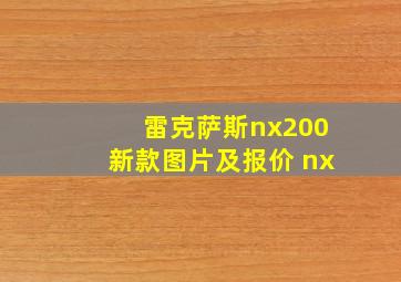 雷克萨斯nx200新款图片及报价 nx